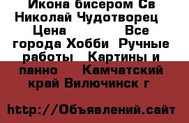 Икона бисером Св.Николай Чудотворец › Цена ­ 10 000 - Все города Хобби. Ручные работы » Картины и панно   . Камчатский край,Вилючинск г.